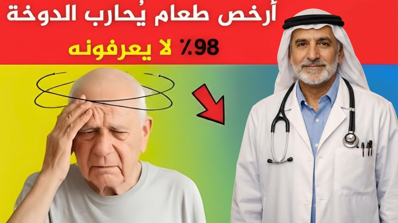 6 أطعمة اقتصادية تساعد على تقليل الدوخة وتحسين التوازن – نصائح لكبار السن