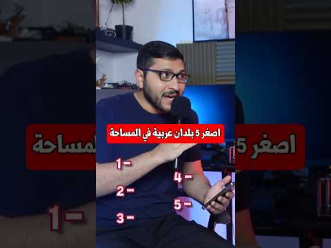 اصغر 5 دول عربية من حيث المساحة