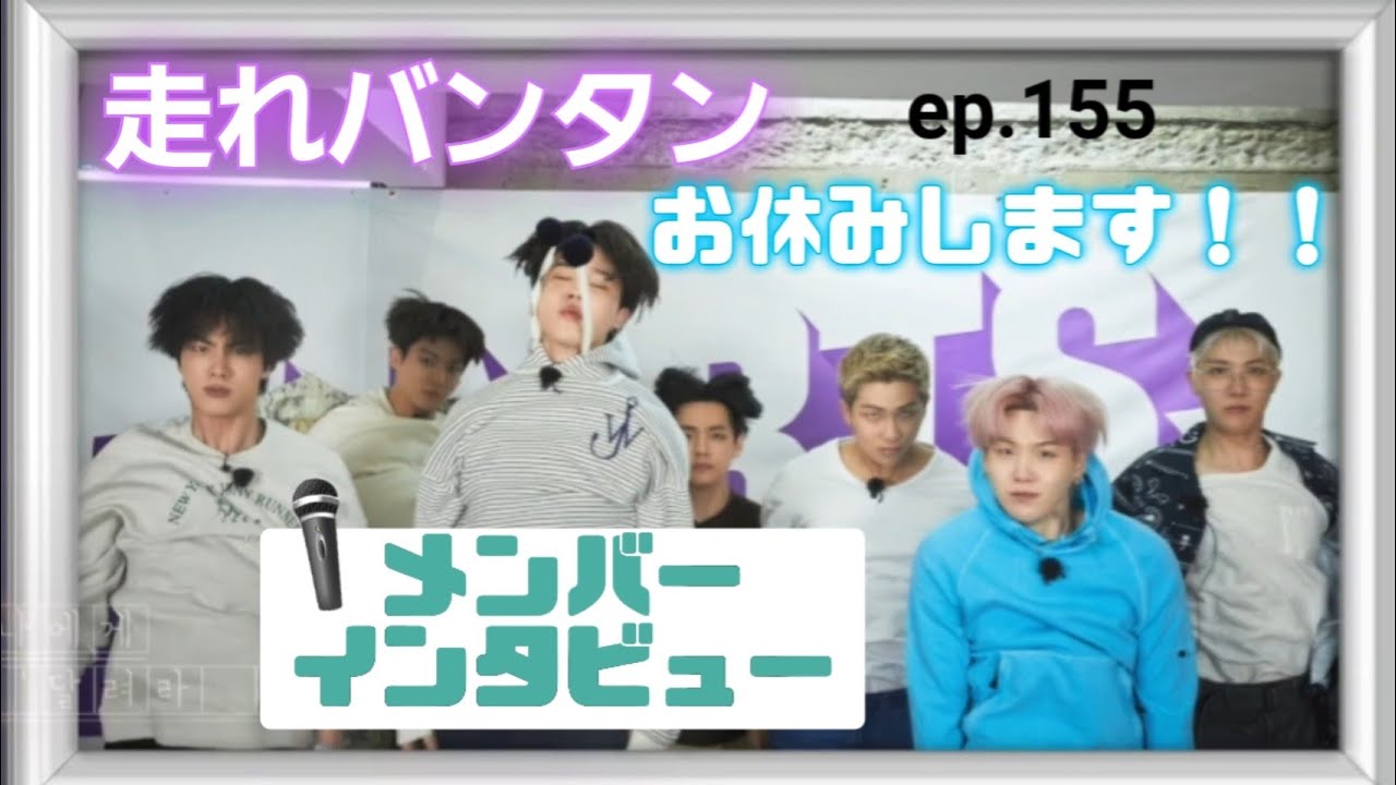 BTSメンバーインタビュー🎤 走れバンタン EP155 日本語字幕 - YouTube