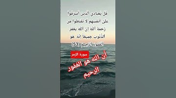 سورة الزمر الاية 53 #allah #اكسبلور #المصحف #quran #حالات_واتس #لايك #god #دبي #حب #حزين #السعوديه