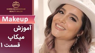 Makeup آموزش میکاپ - قسمت 1