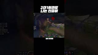 2대1이라도 나는 안쫄아 #롤게임 #롤 #2대1 #롤장인 #롤플레이