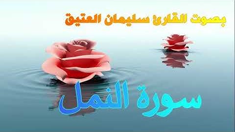 سورة النمل   بصوت القارئ سليمان العتيق