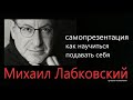 Самопрезентация Как научиться подавать себя Михаил Лабковский