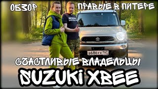 МИНИ-ОБЗОР SUZUKI XBEE | СЧАСТЛИВЫЕ ОБЛАДАТЕЛИ ИСТИННОГО САМУРАЯ |