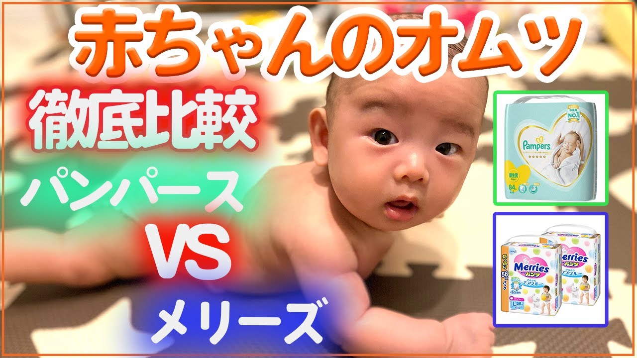 パンパースとメリーズ メリーズとパンパース（パンツタイプ）を比較してみた | 41歳