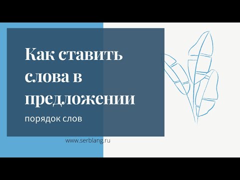 1. Как ставить слова в предложении. Порядок слов в сербском языке