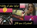 موت شابين في تركيا الحلم انتهى في لحظة طيش