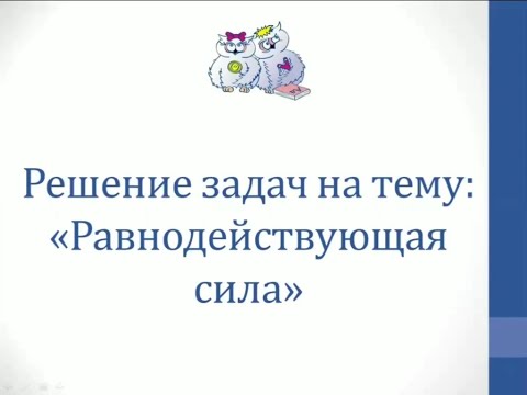 Физика. Решение задач