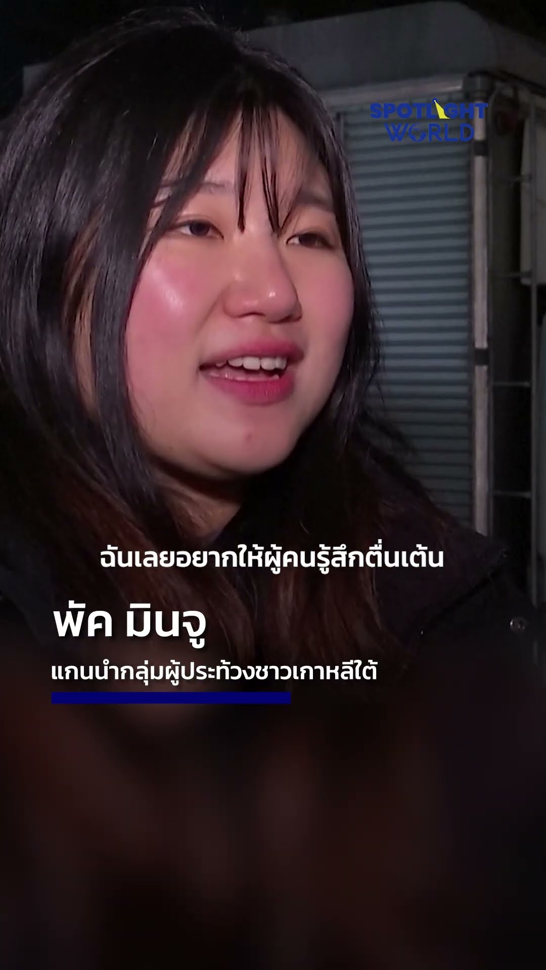 เกาหลีใต้โบกแท่งไฟ ไล่ประธานาธิบดี l Spotlight World