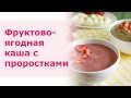 РЕЦЕПТЫ: Фруктово-ягодная каша с проростками