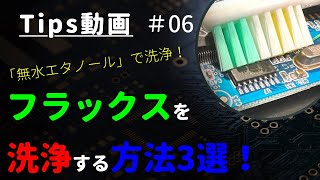 【フラックス】基板を洗浄する方法 ～Tips #06～ 【DIY】【IPA、エタノール】