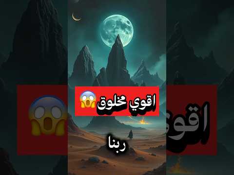 مش هتصدق مين هو اقوي مخلوق