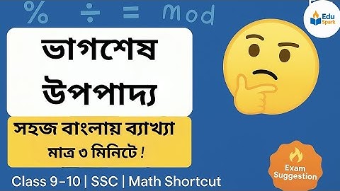 Remainder Theorem Secrets REVEALED in Just 3 Minutes | ৩ মিনিটে ভাগশেষ উপপাদ্য:র সম্পূর্ণ ধারণা