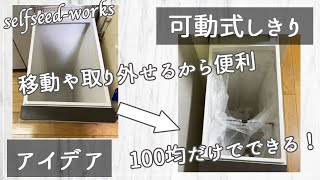 【アイデア】便利！ゴミ箱の中に自由に動かせる仕切りを作ってみました