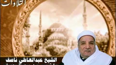 الشيخ عبدالعاطى ناصف ما تيسر من سورة يوسف