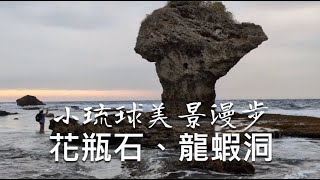 [小琉球美景漫步] 花瓶石、龍蝦洞看海龜