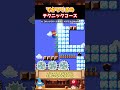 【BIG】でかマリオの特性を活かして進んでいくコース楽しい【ゆっくり実況×スーパーマリオメーカー2】 #shorts