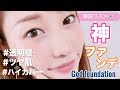 ツヤ・透明感・ハイカバーの神ファンデをGet！史上最強のクッションファンデ