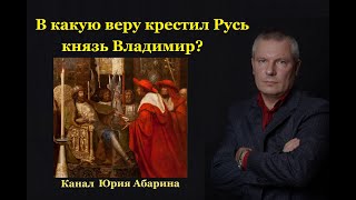 В какую веру крестил Русь князь Владимир?
