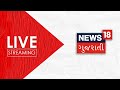 GUJARATI NEWS LIVE | CORONA UPDATE | CORONA VACCINE | NEWS 18 GUJARATI