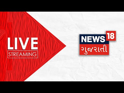 Gujarat ના ખૂણે ખૂણાના સમાચાર | દેશ દુનિયાની તમામ ખબરો આંગળીના ટેરવે | News18 Gujarati