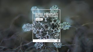 什麽樣的冰塊可以燙死人 混亂博物館