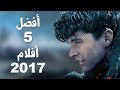 أفضل 5 أفلام 2017 