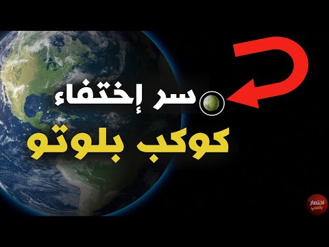 فيديو: لماذا لا يعتبر بلوتو الكوكب التاسع؟