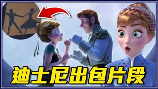 《冰雪奇緣》出現靈異BUG10個「迪士尼出包片段」超不重要細節研究室 #6