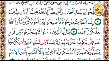 سورة الحجرات للشيخ علي عبدالرحمن الحذيفي