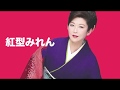 [新曲]    紅型(びんがた)みれん/若山かずさ  cover Keizo