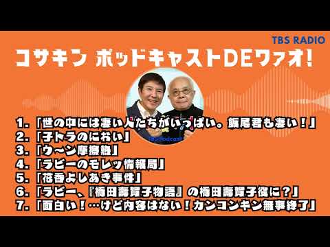 コサキン ポッドキャストDEワァオ！ by TBS RADIO full part 2