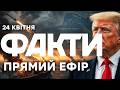 ТРАМП ДАВ НАКАЗ ВІДКРИТИ ВОГОНЬ ВМС США йдуть на прорив Подробиці Новини ФАКТИ ОНЛАЙН 24 04 2026 