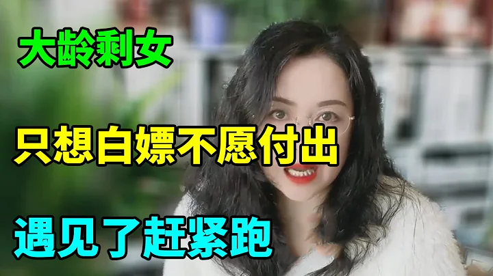 千萬別碰大齡剩女，大部分只想白嫖不想付出，遇見了趕緊跑！【儷馨姐-有緣】 - 天天要聞