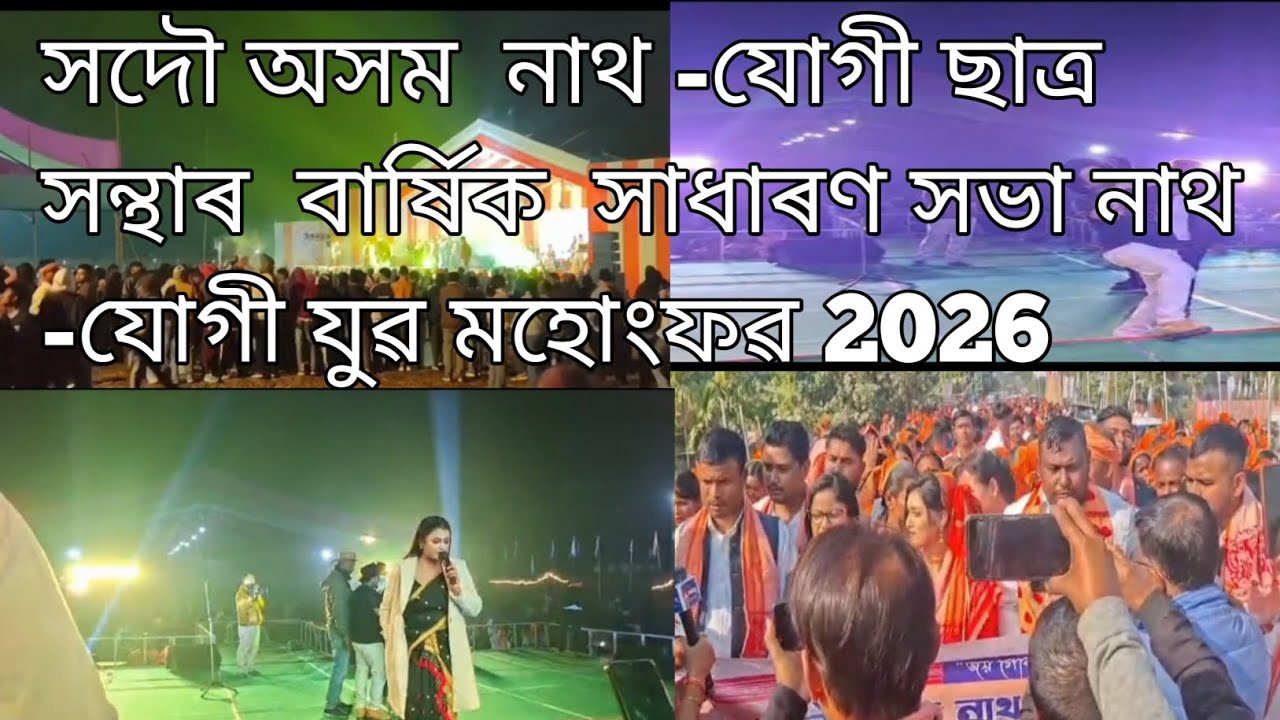 সদৌ অসম নাথ -যোগী  ছাত্ৰ সন্থাৰ বাৰ্ষিক সাধাৰণ সভা আৰু নাথ -যোগী যুৱ মহোংফৱ  ২০২৬