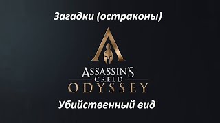 Видео Assassin's Creed: Odyssey. Загадки (остраконы) Убийственный вид (автор: npanopjkeee)