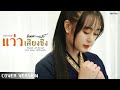 แว่วเสียงซึง - มินตรา น่านเจ้า【COVER VERSION】