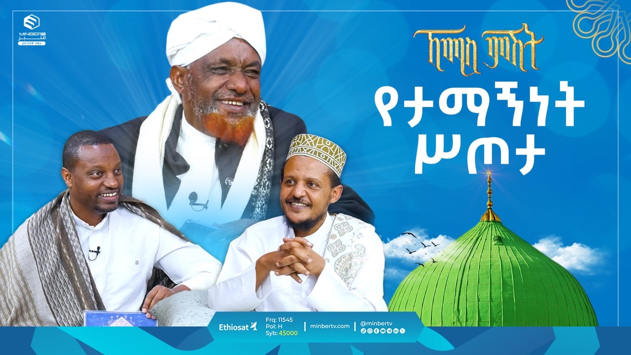 የታማኝነት ሥጦታ | ኸሚስ ምሽት | Khemis Mishit | የሸይኻችን ሰዓት #ethiopia #fypシ゚viral
