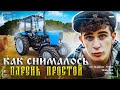 КАК СНИМАЛСЯ КЛИП - ПАРЕНЬ ПРОСТОЙ // DREAM TEAM HOUSE 💎