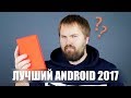 Лучший Android смартфон 2017?