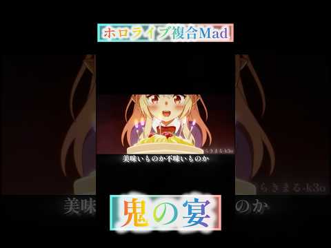 【ホロライブ複合Mad】鬼ノ宴 #hololive #ホロライブ #hololiveenglish #ホロライブmad #複合mad