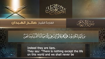 سورة الأنعام || القارئ صالح الهبدان # ١٤٤٠هـ