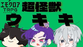 【エモクロアTRPG】大怪獣サメラ　改め　ウキキ！！【#大怪獣ウキキ】