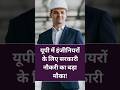 UPPCB Vacancy 2026: BE, BTech Engineers के लिए यूपी में सरकारी नौकरी का सुनहरा मौका!