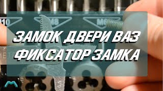 Замок двери ВАЗ 2101 2107 Фиксатор замка