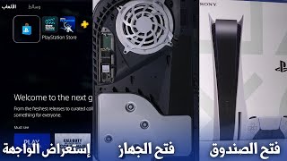 بلاستيشن ٥ فتح الصندوق وطريقة تركيب ذاكرة إضافية 🎮