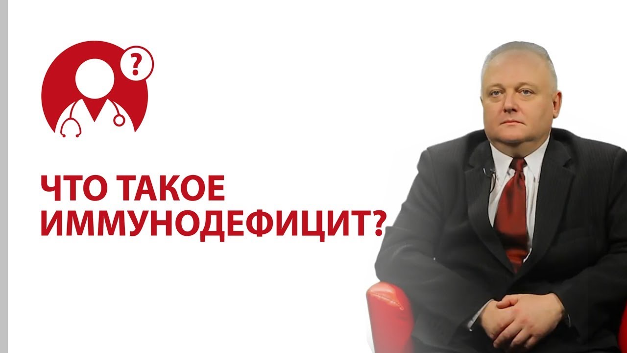 Иммунодефицит. Причины иммунодефицита. Как поднять иммунитет? | Вопрос доктору