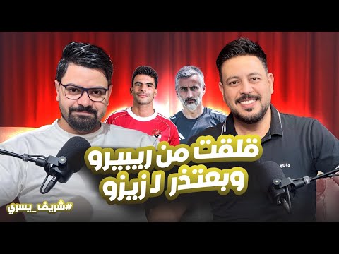بودكاست قعدة كويرة 16شريف يسري إحباط أول ماتش ومقارنة تريزيجيه بن شرقي وعودة امام عاشور علي حساب