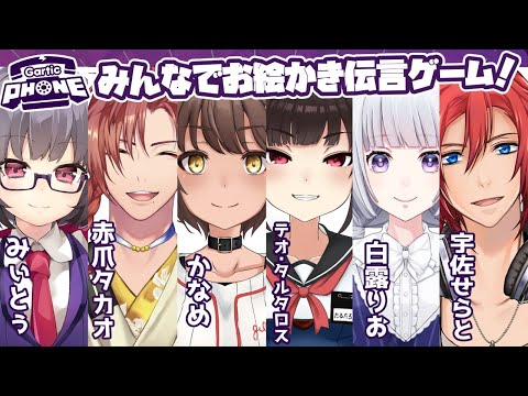 【Gartic Phone】お友達とお絵かき伝言ゲーム！画伯は誰だ！？【Vtuber】